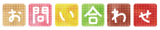 お問い合わせ