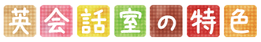 英会話室の特色