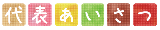 代表あいさつ