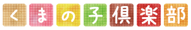 大宮ーくまの子倶楽部