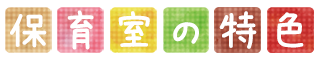 保育室の特色
