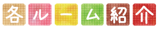 各ルーム紹介