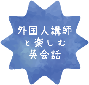 外国人講師と楽しむ英会話