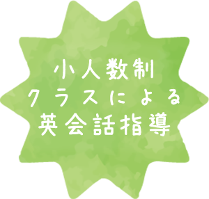 小人数制による英会話指導