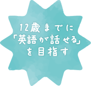 12歳までに「英語が話せる」を目指す