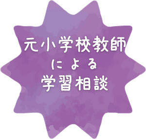 元小学校教師による学習相談