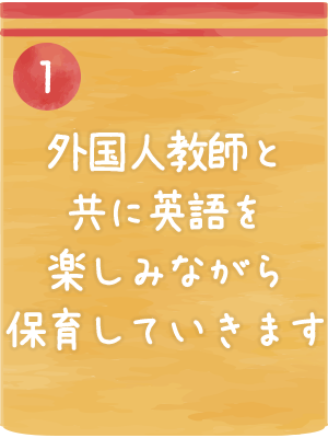 外国人教師と共に英語を楽しみながら保育していきます