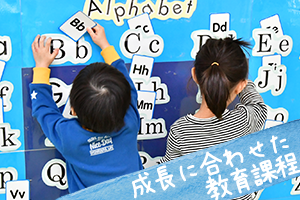 成長段階に合わせた教育