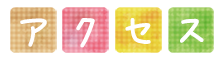 アクセス
