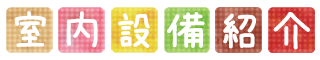 室内設備紹介