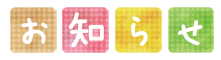 お知らせ