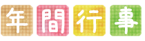年間行事